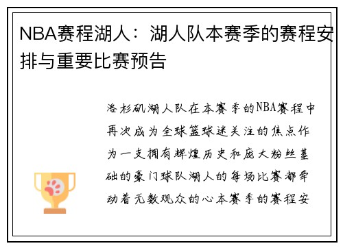 NBA赛程湖人：湖人队本赛季的赛程安排与重要比赛预告