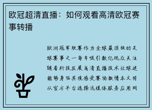 欧冠超清直播：如何观看高清欧冠赛事转播
