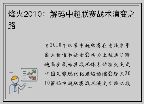 烽火2010：解码中超联赛战术演变之路