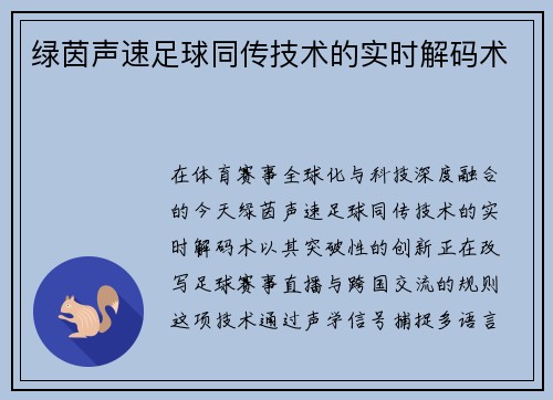 绿茵声速足球同传技术的实时解码术