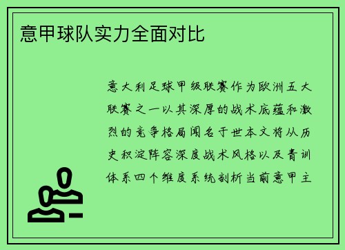意甲球队实力全面对比
