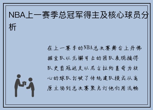 NBA上一赛季总冠军得主及核心球员分析