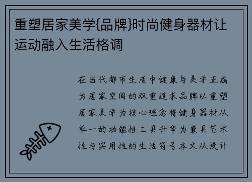 重塑居家美学{品牌}时尚健身器材让运动融入生活格调