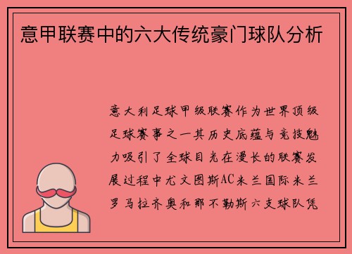 意甲联赛中的六大传统豪门球队分析
