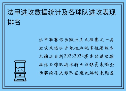 法甲进攻数据统计及各球队进攻表现排名