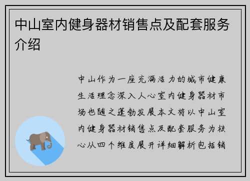 中山室内健身器材销售点及配套服务介绍
