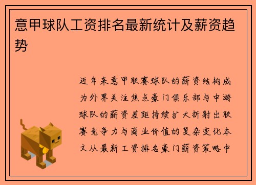 意甲球队工资排名最新统计及薪资趋势