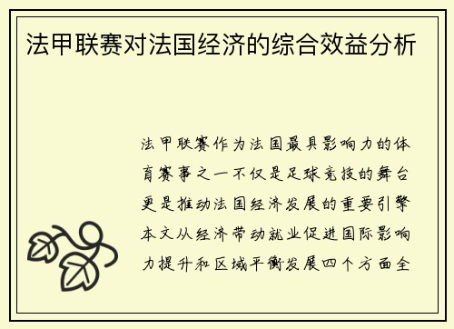 法甲联赛对法国经济的综合效益分析