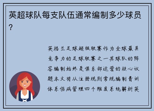 英超球队每支队伍通常编制多少球员？