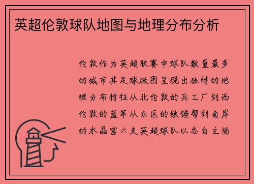 英超伦敦球队地图与地理分布分析
