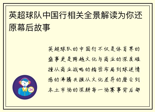 英超球队中国行相关全景解读为你还原幕后故事