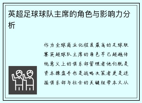 英超足球球队主席的角色与影响力分析