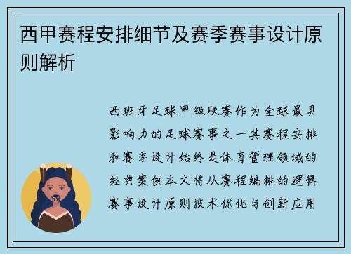 西甲赛程安排细节及赛季赛事设计原则解析