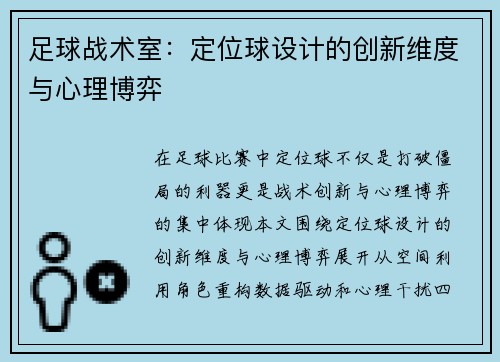 足球战术室：定位球设计的创新维度与心理博弈