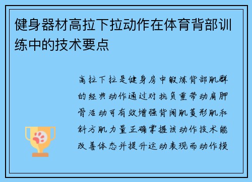 健身器材高拉下拉动作在体育背部训练中的技术要点