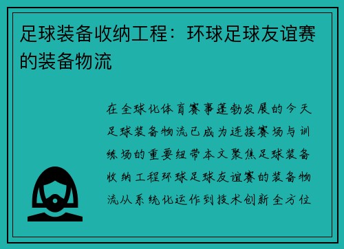 足球装备收纳工程：环球足球友谊赛的装备物流
