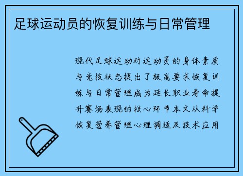 足球运动员的恢复训练与日常管理