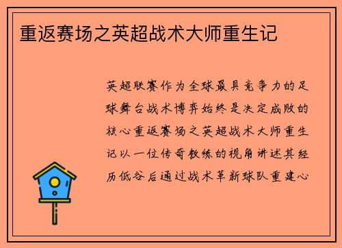 重返赛场之英超战术大师重生记