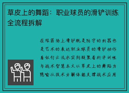 草皮上的舞蹈：职业球员的滑铲训练全流程拆解