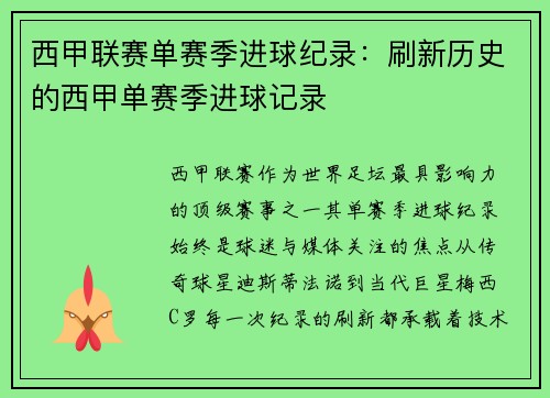 西甲联赛单赛季进球纪录：刷新历史的西甲单赛季进球记录