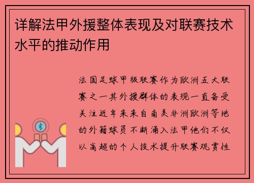 详解法甲外援整体表现及对联赛技术水平的推动作用