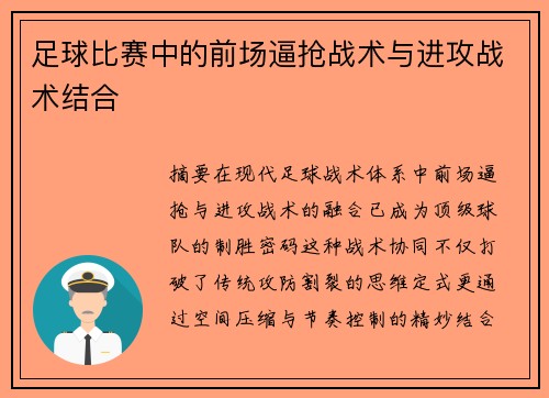足球比赛中的前场逼抢战术与进攻战术结合