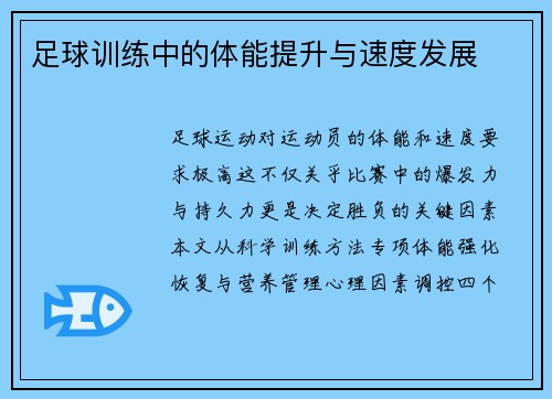 足球训练中的体能提升与速度发展