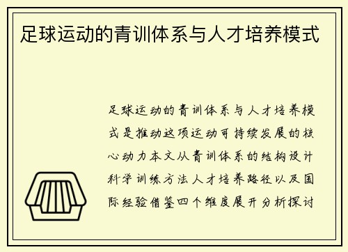 足球运动的青训体系与人才培养模式