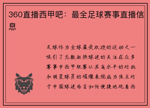 360直播西甲吧：最全足球赛事直播信息
