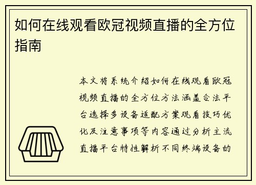 如何在线观看欧冠视频直播的全方位指南