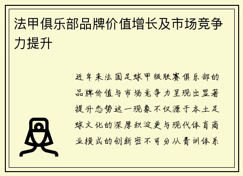 法甲俱乐部品牌价值增长及市场竞争力提升