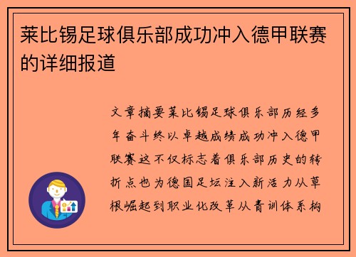 莱比锡足球俱乐部成功冲入德甲联赛的详细报道