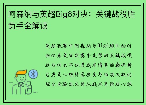 阿森纳与英超Big6对决：关键战役胜负手全解读