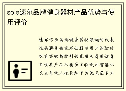sole速尔品牌健身器材产品优势与使用评价