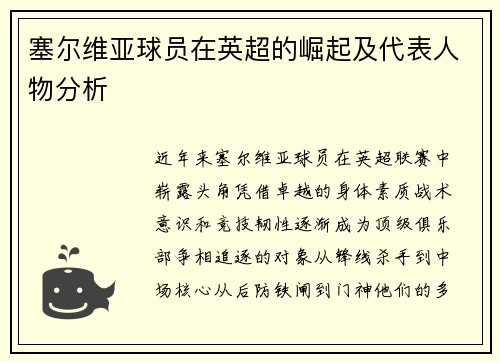 塞尔维亚球员在英超的崛起及代表人物分析