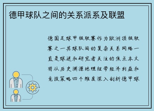 德甲球队之间的关系派系及联盟