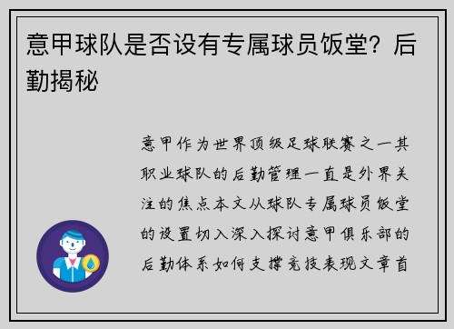 意甲球队是否设有专属球员饭堂？后勤揭秘