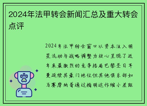 2024年法甲转会新闻汇总及重大转会点评