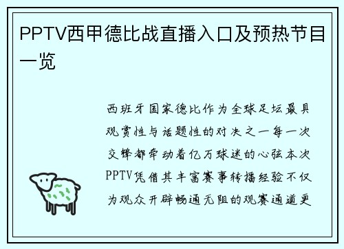 PPTV西甲德比战直播入口及预热节目一览
