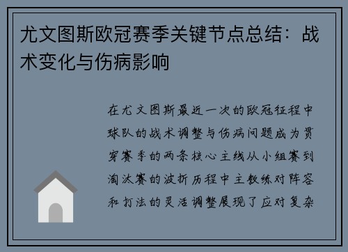 尤文图斯欧冠赛季关键节点总结：战术变化与伤病影响