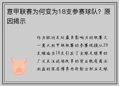 意甲联赛为何变为18支参赛球队？原因揭示