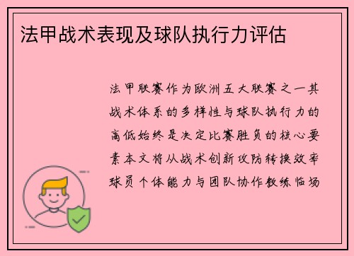 法甲战术表现及球队执行力评估