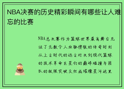 NBA决赛的历史精彩瞬间有哪些让人难忘的比赛