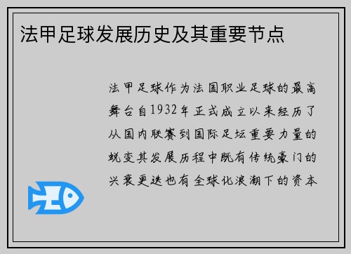 法甲足球发展历史及其重要节点