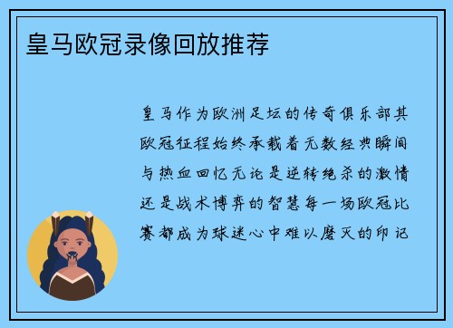 皇马欧冠录像回放推荐