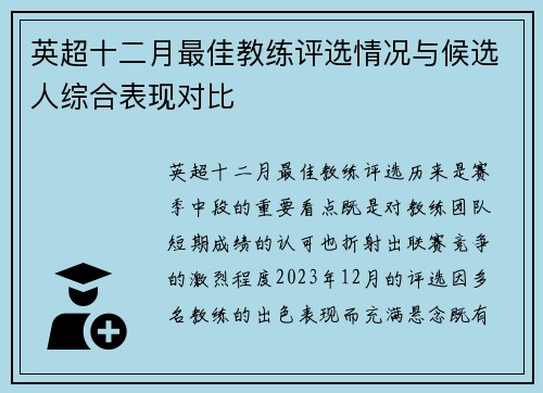 英超十二月最佳教练评选情况与候选人综合表现对比