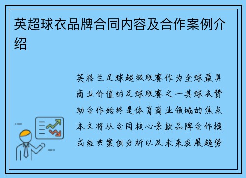 英超球衣品牌合同内容及合作案例介绍