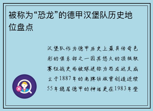 被称为“恐龙”的德甲汉堡队历史地位盘点