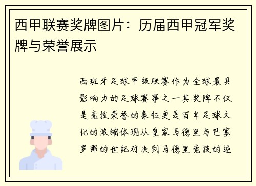 西甲联赛奖牌图片：历届西甲冠军奖牌与荣誉展示