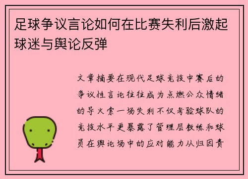 足球争议言论如何在比赛失利后激起球迷与舆论反弹